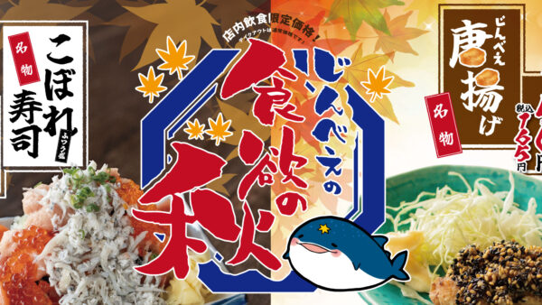 イベント情報】秋の大特価イベント≪じんべえ太郎若葉